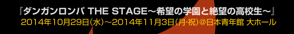 ダンガンロンパ THE STAGE ～希望の学園と絶望の高校生～