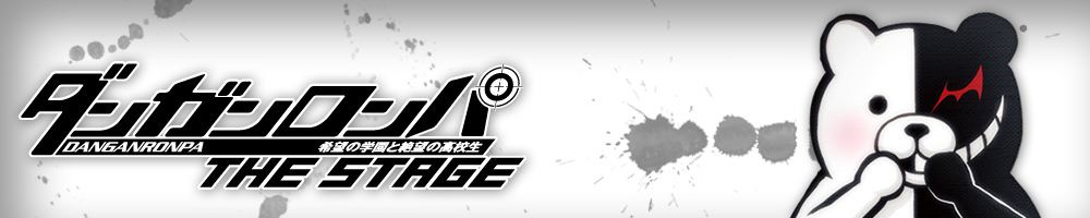 ダンガンロンパ THE STAGE 公式サイト