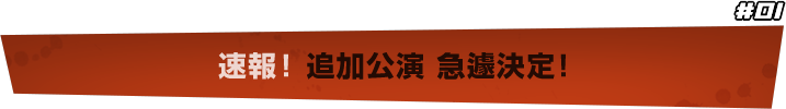 速報！追加公演　急遽決定！