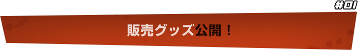「ダンガンロンパ THE STAGE」販売グッズ公開！