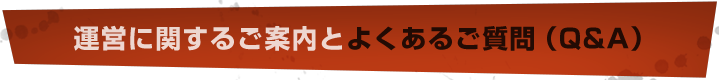 運営に関するご案内とよくあるご質問（Ｑ＆Ａ）
