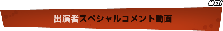 出演者スペシャルコメント動画