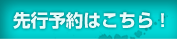 先行予約はこちら!