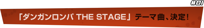 「ダンガンロンパ THE STAGE」テーマ曲、決定！