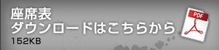 座席表　ダウンロード