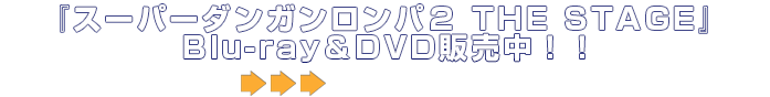 「スーパーダンガンロンパ２ THE STAGE　BD＆DVD発売！！」