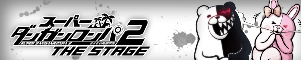 スーパーダンガンロンパ２ THE STAGE | さよなら絶望学園