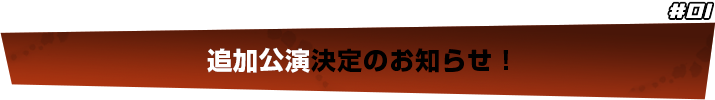 追加公演決定のお知らせ！