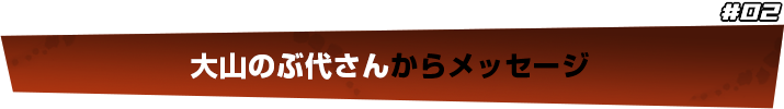 大山のぶ代さんからメッセージ