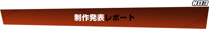 制作発表レポート