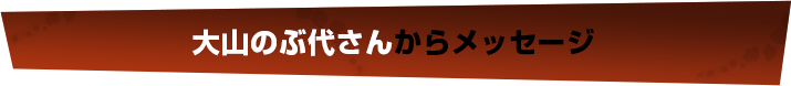 大山のぶ代さんからメッセージ