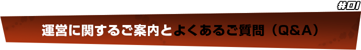 運営に関するご案内とよくあるご質問（Ｑ＆Ａ）