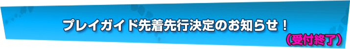 プレイガイド先着先行決定のお知らせ！