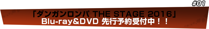 「ダンガンロンパ THE STAGE 2016」Blu-ray & DVD先行予約受付中！！