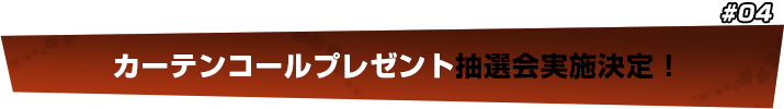 カーテンコールプレゼント抽選会実施決定！