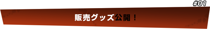「ダンガンロンパ THE STAGE 2016」販売グッズ公開！