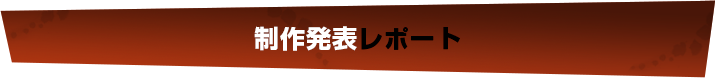 制作発表レポート