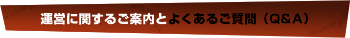 運営に関するご案内とよくあるご質問（Ｑ＆Ａ）