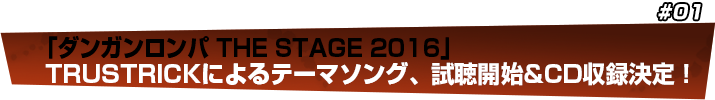 「ダンガンロンパ THE STAGE 2016」 TRUSTRICKによるテーマソング発表＆視聴開始！