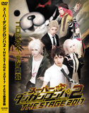 「スーパーダンガンロンパ2 THE STAGE 2017」DVD 初回限定版