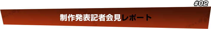 制作発表記者会見レポート