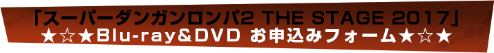 Blu-ray&DVDお申し込みフォーム