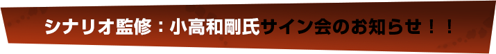 大阪公演にて、シナリオ監修：小高和剛氏サイン会のお知らせ！！