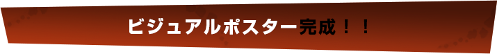 ビジュアルポスター完成！！