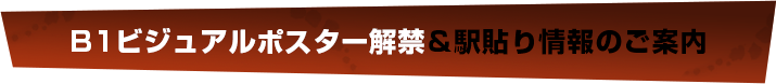 B1ビジュアルポスター解禁＆駅貼り情報のご案内