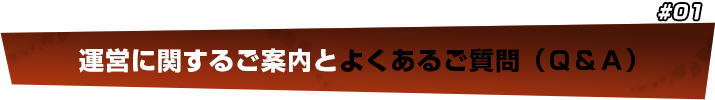 運営に関するご案内とよくあるご質問（Ｑ＆Ａ）