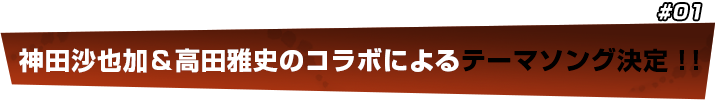 神田沙也加＆高田雅史のコラボによるテーマソング決定！！