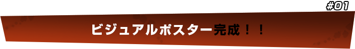 ビジュアルポスター完成！！