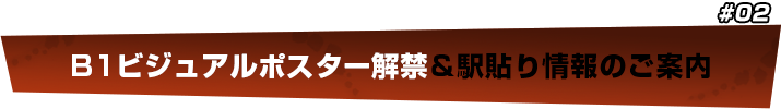 B1ビジュアルポスター解禁＆駅貼り情報のご案内