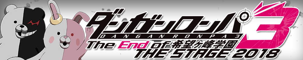 ダンガンロンパ３ THE STAGE 2018 ～The End of 希望ヶ峰学園～ 公式サイト