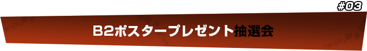 カーテンコールプレゼント抽選会のお知らせ！！