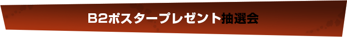 カーテンコールプレゼント抽選会のお知らせ！！