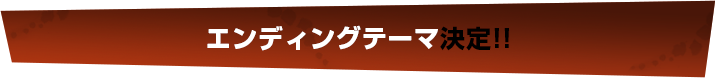 エンディングテーマ決定！！