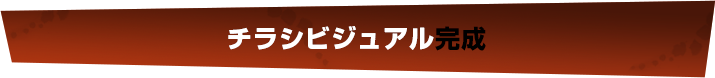 チラシビジュアル完成！！