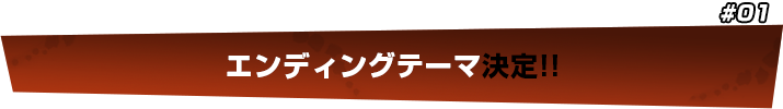 エンディングテーマ決定！！