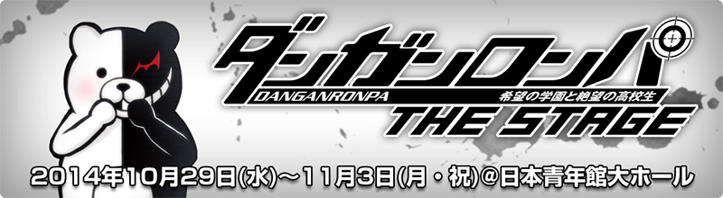 ダンガンロンパ THE STAGE ～希望の学園と絶望の高校生～