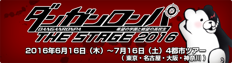 ダンガンロンパ THE STAGE 2016 ～希望の学園と絶望の高校生～