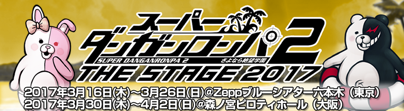 ダンガンロンパ The Stage 公式サイト