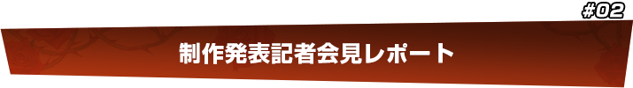 制作発表記者会見レポート