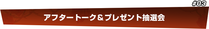 アフタートーク＆プレゼント抽選会