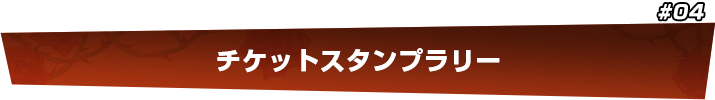 チケットスタンプラリー