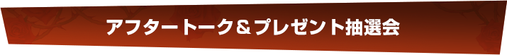 アフタートーク＆プレゼント抽選会