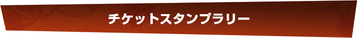 チケットスタンプラリー