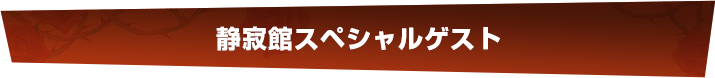 静寂館スペシャルゲスト