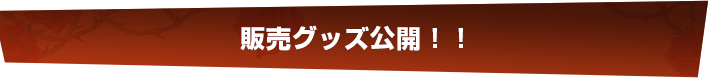 舞台「黒薔薇アリス」販売グッズ公開！！