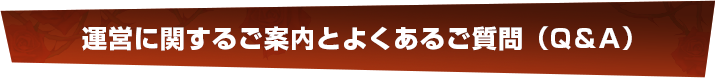 運営に関するご案内とよくあるご質問（Q＆A）